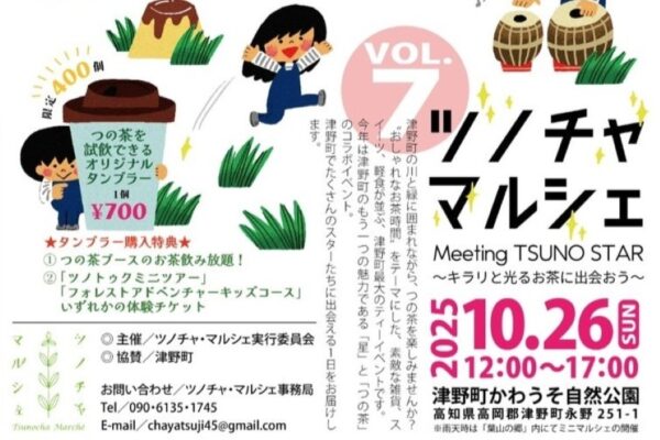 【2025年】津野町で「ツノチャマルシェ」(かわうそ自然公園)|津野茶の飲み比べ、ティータイムライブやショー…グルメ、雑貨、ワークショップなど40ブース以上が並びます!