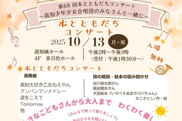 高知市で「第68回本とともだちコンサート」（高知城ホール）｜高知少年少女合唱団が出演。アンパンマンメドレーや絵本の読み聞かせなどが楽しめます