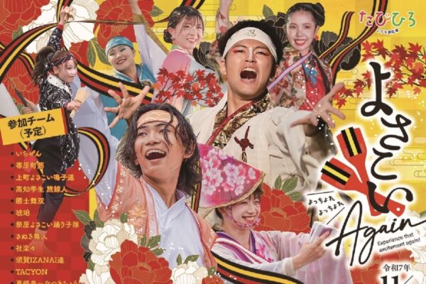 【2025年】高知市で「よさこいAgain 」(こうち旅広場)|帯屋町筋、上町よさこい鳴子連、國士舞双…県内外から27チームが参加!衣装や小道具を展示、グッズやグルメも販売されます