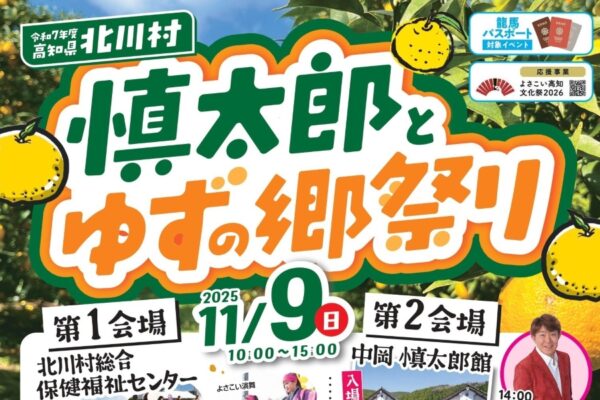 【2025年】北川村で「慎太郎とゆずの郷祭り」（北川村総合保健福祉センター、中岡慎太郎館）｜ユズ搾り体験、収穫体験、ゲームコーナー、餅投げ…シャモ鍋は100食限定です