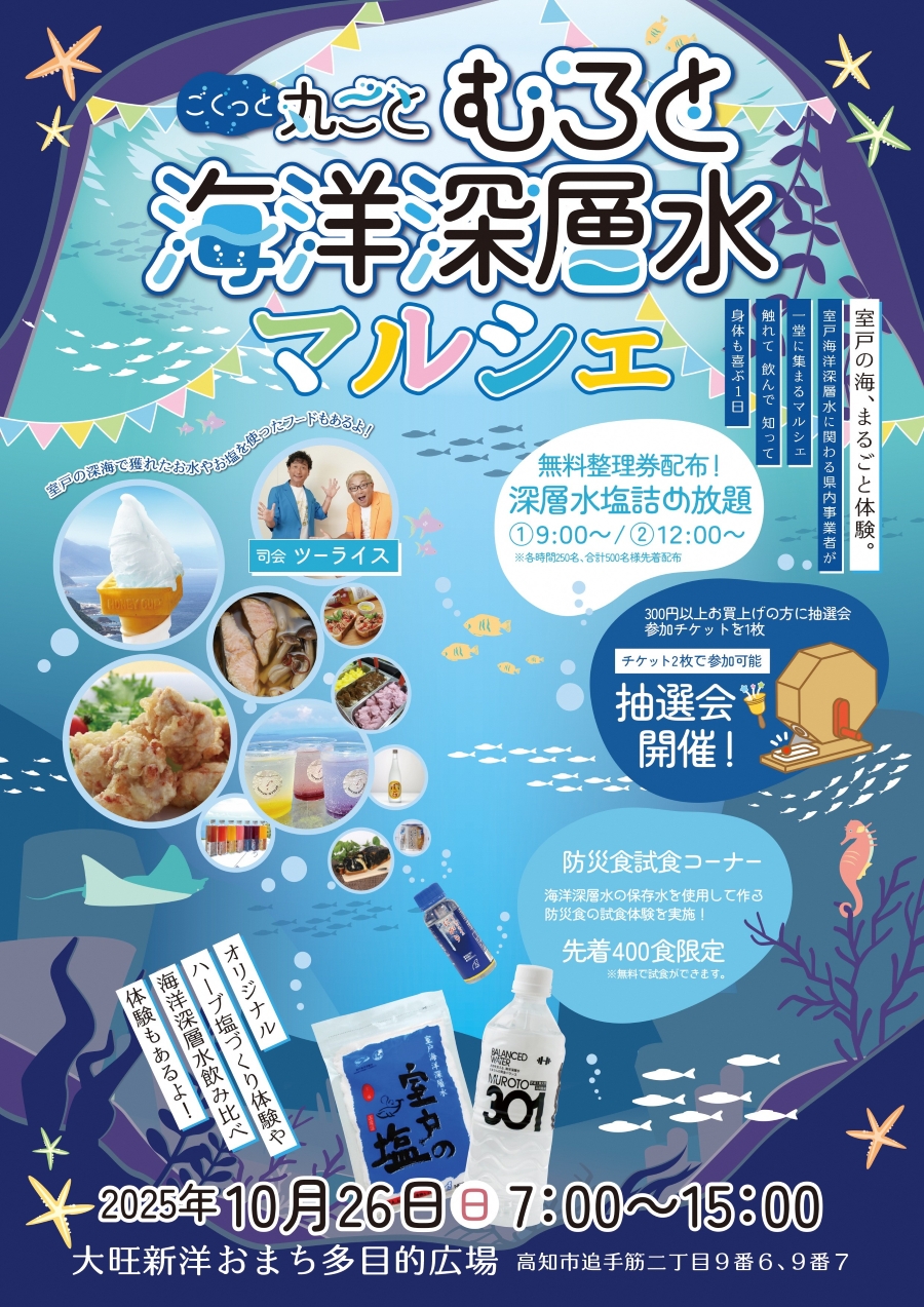 【2025年】高知市で「むろと海洋深層水マルシェ」(おまち多目的広場)|海洋深層水の飲み比べ、塩詰め放題、ハーブ塩作り体験、防災食の試食コーナー…はちきん地鶏やジェラートなども販売されます