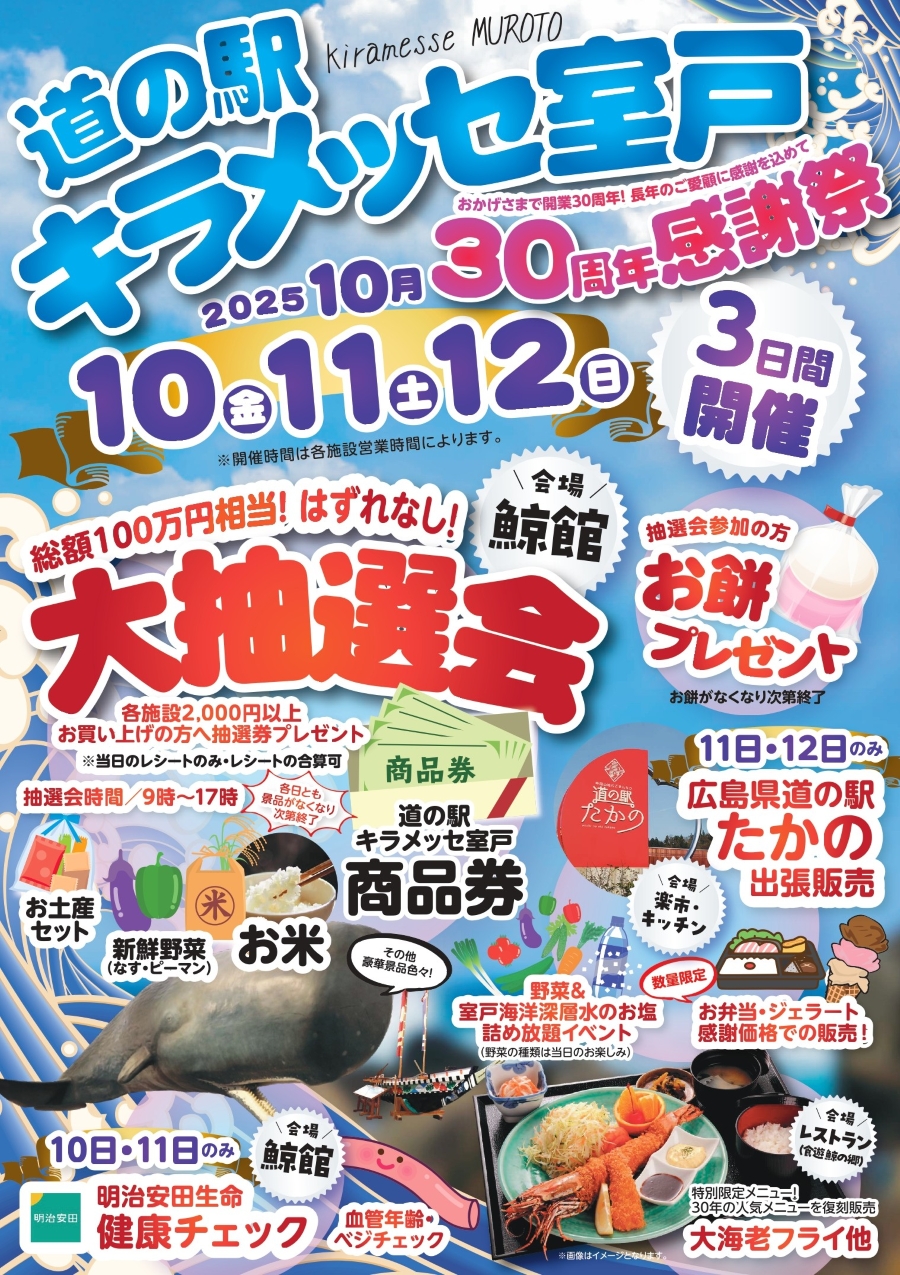 【2025年】室戸市で「道の駅キラメッセ室戸30周年感謝祭」(道の駅キラメッセ室戸)|鯨館で大抽選会!野菜&室戸海洋深層水の塩詰め放題が楽しめます