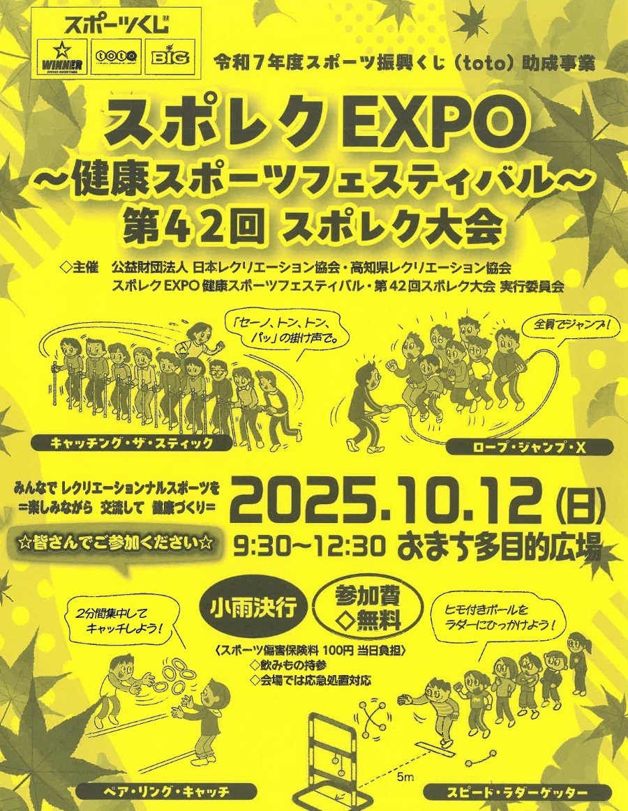 【2025年】高知市で「スポレクEXPO」（おまち多目的広場）｜ロープ・ジャンプ・X、キャッチング・ザ・スティック…子どもから高齢者までスポーツを楽しもう！