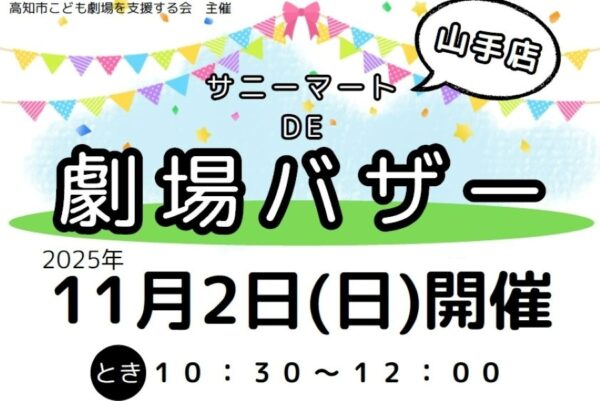 【2025年】高知市で「サニーマート DE 劇場バザー」(サニーマート山手店)|秋冬物の古着、雑貨などが販売されます