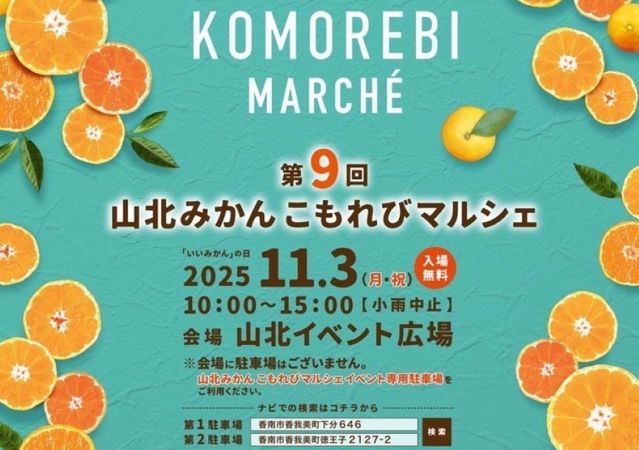 【2025年】香南市で「第9回山北みかん こもれびマルシェ」(山北イベント広場)|山北ミカンのグルメや雑貨、ステージイベントを楽しもう!「こーにゃん」も登場します
