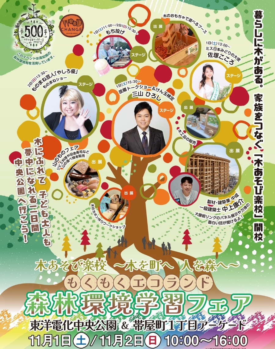 【2025年】高知市の中央公園などで「もくもくエコランド」|木のおもちゃブース、餅投げ、グルメ…11/1(土)は三山ひろしさんのトークショー&けん玉検定、11/2(日)はやしろ優さんのものまねショー!