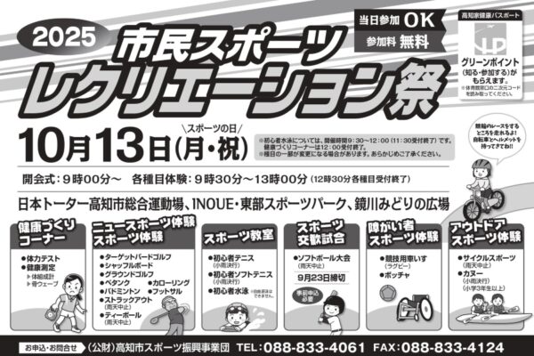 【2025年】高知市で「第37回市民スポーツレクリエーション祭2025」（高知市総合運動場など）｜体力テスト、バドミントン、ストラックアウト…「スポーツの日」に体を動かそう！