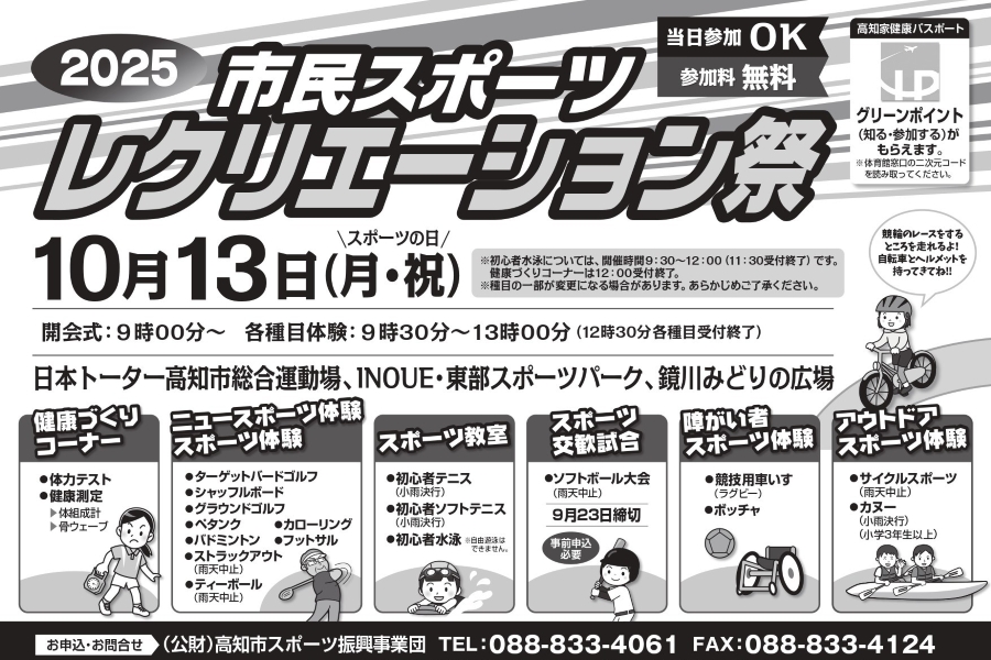 【2025年】高知市で「第37回市民スポーツレクリエーション祭2025」（高知市総合運動場など）｜体力テスト、バドミントン、ストラックアウト…「スポーツの日」に体を動かそう！