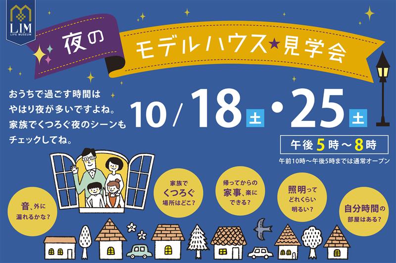 PR／ライム・夜のモデルハウス見学会