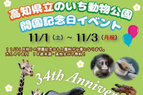 【2025年】香南市の高知県立のいち動物公園で「開園記念日イベント」｜動物の絵ハガキ作り、クイズラリー…日替わりで「のいちdeどうぶつ体操♪」「さわる動物園」などが楽しめます