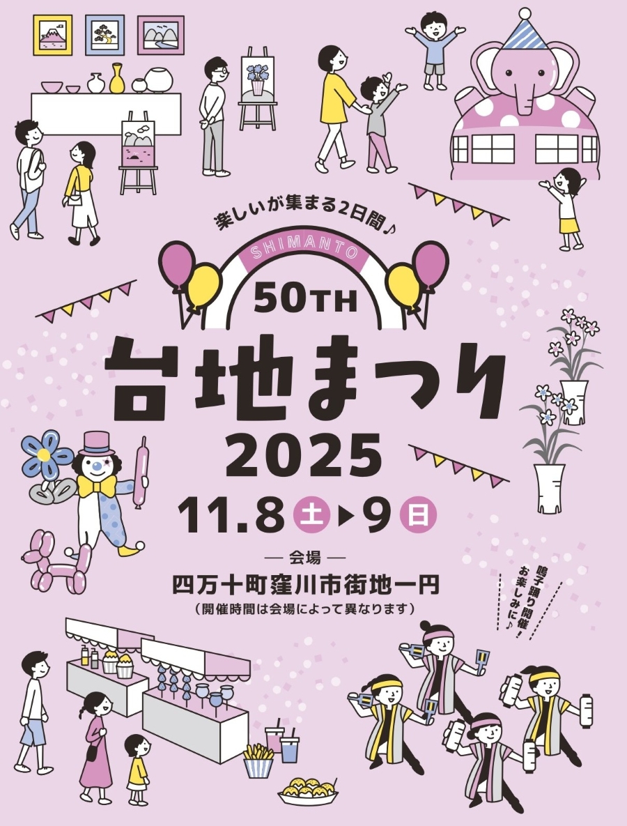【2025年】四万十町で「第50回台地まつり2025」(四万十町窪川市街地)|お祭り屋台、エアートランポリン…11/8(土)はよさこい、11/9(日)は谷干城ミュージカル