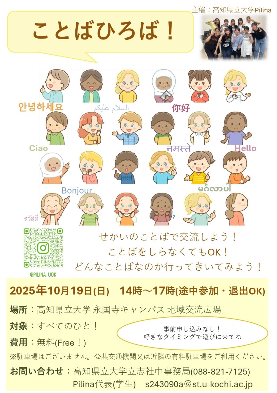 【2025年】高知市で「ことばひろば!」(高知県立大学永国寺キャンパス)|英語、中国語、韓国語、ミャンマー語…世界の言葉で交流しませんか?子どもは「せかいのことばラリー」が楽しめます