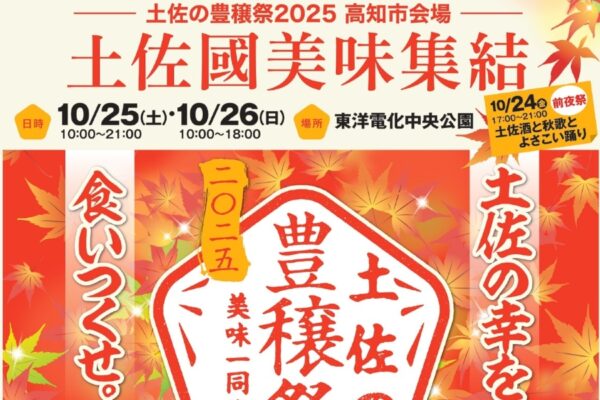 【2025年】高知市の中央公園で「土佐の豊穣祭2025　土佐國美味集結」｜土佐あかうしの土手焼き、四万十豚のハラミ串、長太郎貝、四万十栗…土佐の幸を味わおう！10/25（土）は島崎和歌子さん、三山ひろしさんが登場します！