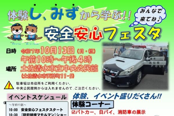 【2025年】土佐清水市で「体験し、みずから学ぶ！！安全安心フェスタ」（土佐清水市立中央公民館）｜起震車体験、鑑識作業体験、安全運転シミュレーター体験…キッチンカーも並びます！