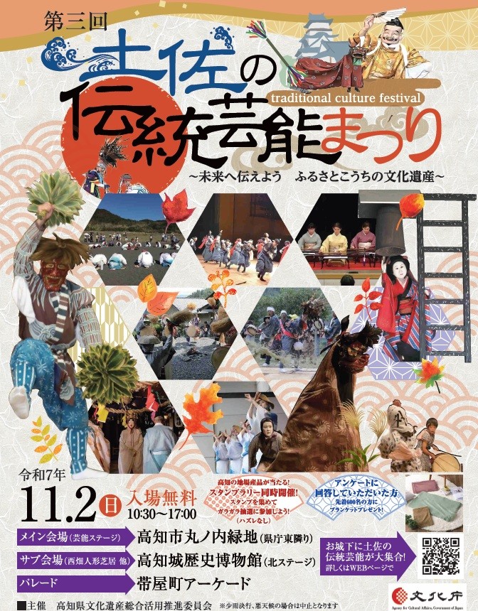 【2025年】高知市で「第3回土佐の伝統芸能まつり」(丸ノ内緑地など)|民俗芸能のステージや練り歩き…楽器演奏、紙すき、クラフトが体験できます