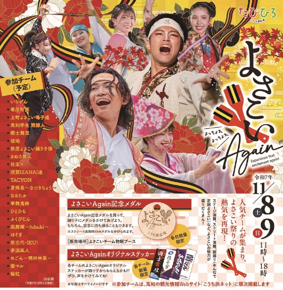【2025年】高知市で「よさこいAgain 」(こうち旅広場)|帯屋町筋、上町よさこい鳴子連、國士舞双…県内外から27チームが参加!衣装や小道具を展示、グッズやグルメも販売されます