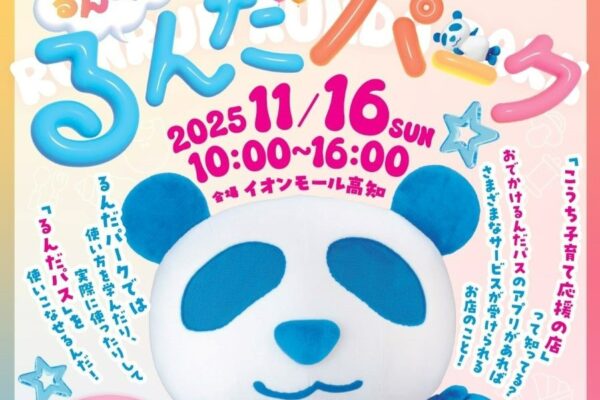 「こうち子育て応援の店」を体験してみよう!手形アート、撮影会、クラフトワークショップ…11ブースが登場!お店やさん体験にもチャレンジできます|高知市で「るんだパーク」(イオンモール高知)〈PR〉