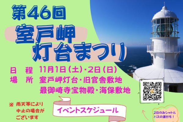 【2025年】室戸市で「第46回室戸岬灯台まつり」(室戸岬灯台周辺)|11/1(土)は灯台の点灯式と一般開放、11/2(日)は灯台と最御崎寺宝物殿を一般開放。餅投げ、出店もあります