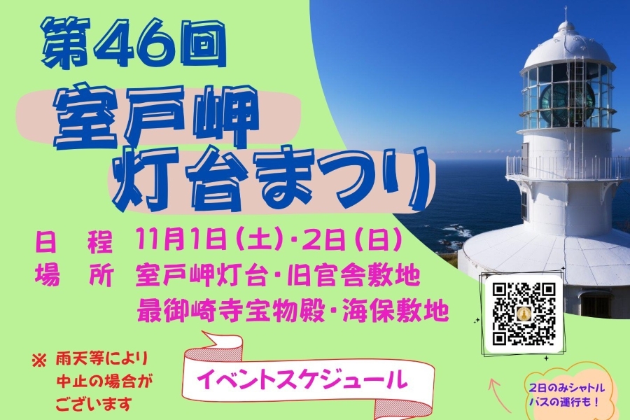 【2025年】室戸市で「第46回室戸岬灯台まつり」(室戸岬灯台周辺)|11/1(土)は灯台の点灯式と一般開放、11/2(日)は灯台と最御崎寺宝物殿を一般開放。餅投げ、出店もあります