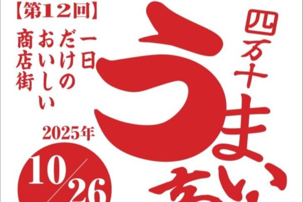 【2025年】四万十市で「四万十うまいもの商店街」（奈路商店街）｜ツガニ汁のふるまい、ツガニ釣り体験、西土佐の秋の味覚が大集合！北海道、青森、愛媛の道の駅7店も集合します！
