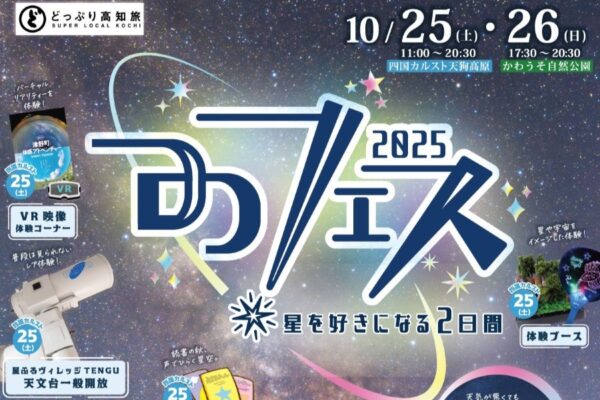 【2025年】津野町で「つのフェス 2025」|星空観望会、星空解説ショー…星を好きになる2日間!10/25(土)は天狗高原、10/26(日)はかわうそ自然公園で開催されます