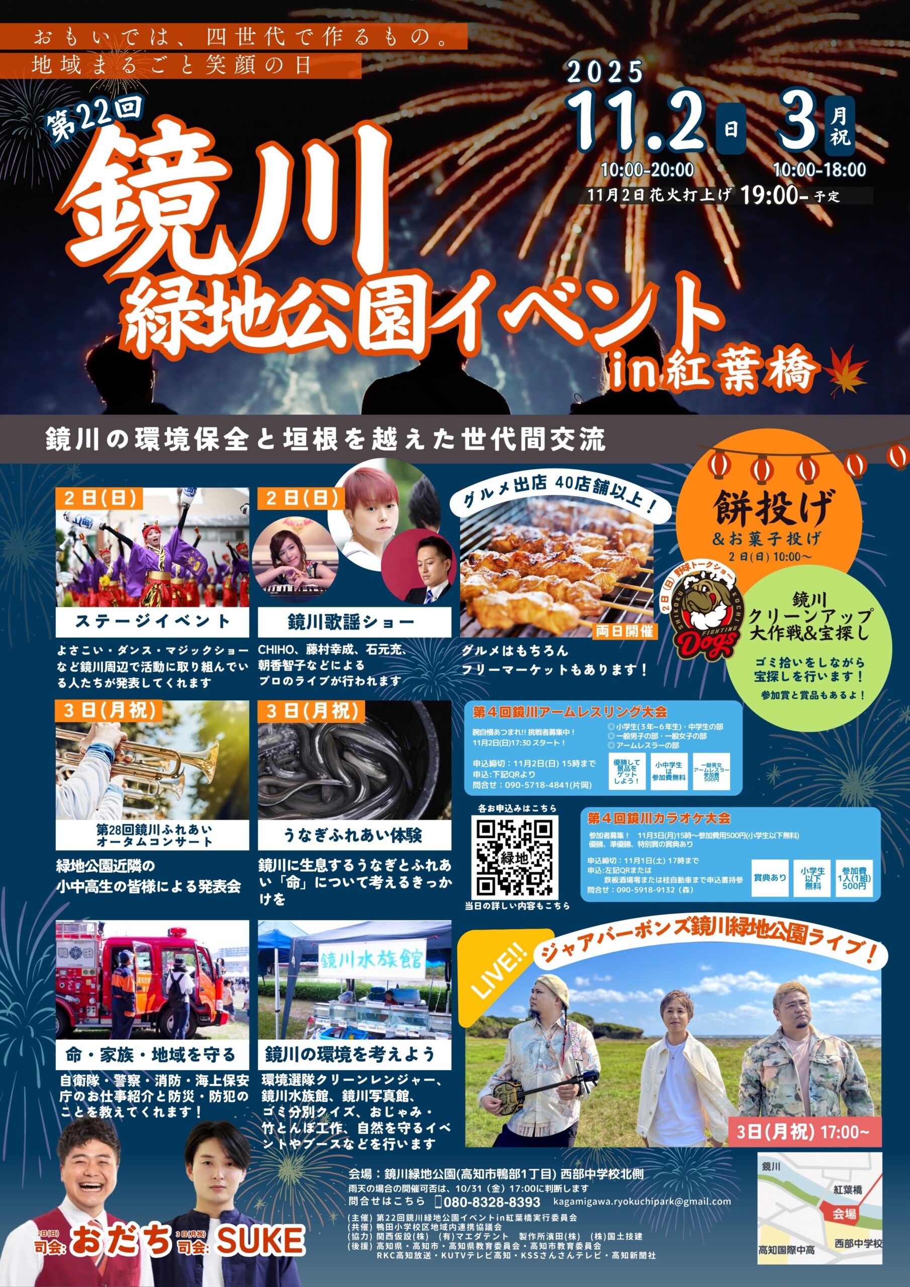 【2025年】高知市で「第22回鏡川緑地公園イベント」(鏡川緑地公園)|うなぎふれあい体験、清掃活動、グルメ、ステージショーを楽しもう!11/2(日)は打ち上げ花火!