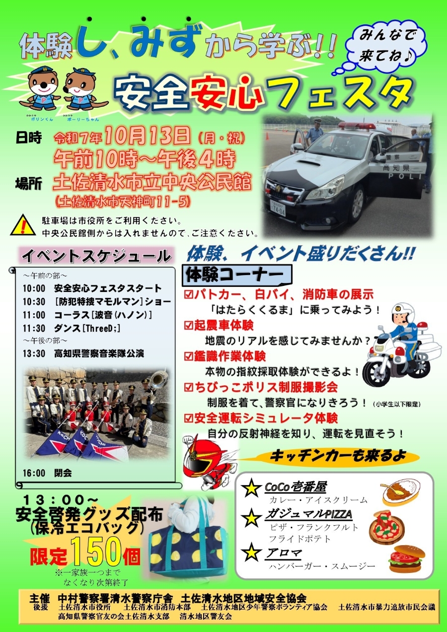【2025年】土佐清水市で「体験し、みずから学ぶ!!安全安心フェスタ」(土佐清水市立中央公民館)|起震車体験、鑑識作業体験、安全運転シミュレーター体験…キッチンカーも並びます!