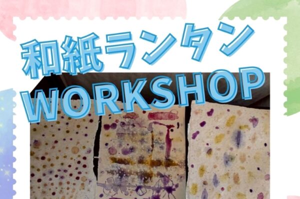 佐川町で「和紙ランタンWORKSHOP」(名教館)|和紙を野山の植物エキスで色付けしてランタンを作りませんか?「さかわ・酒蔵ロード劇場2025」で展示されます