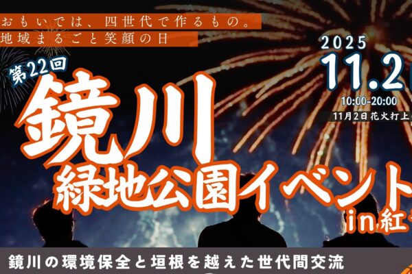 【2025年】高知市で「第22回鏡川緑地公園イベント」（鏡川緑地公園）｜うなぎふれあい体験、清掃活動、グルメ、ステージショーを楽しもう！11/2（日）は打ち上げ花火！