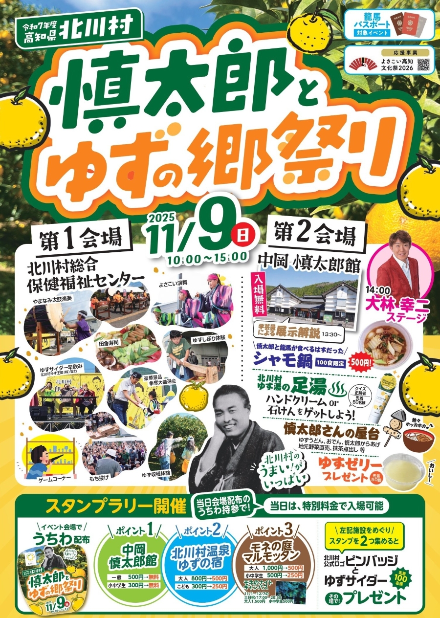 【2025年】北川村で「慎太郎とゆずの郷祭り」（北川村総合保健福祉センター、中岡慎太郎館）｜ユズ搾り体験、収穫体験、ゲームコーナー、餅投げ…シャモ鍋は100食限定です