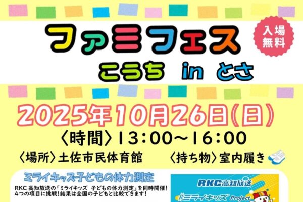 【2025年】土佐市民体育館で「ファミフェスこうち」｜車いすタイムアタック、カポエイラ、トランポリン、バク転体験、eスポーツ…キッチンカーも来ます！