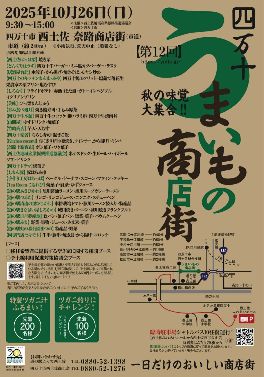 【2025年】四万十市で「四万十うまいもの商店街」（奈路商店街）｜ツガニ汁のふるまい、ツガニ釣り体験、西土佐の秋の味覚が大集合！北海道、青森、愛媛の道の駅7店も集合します！