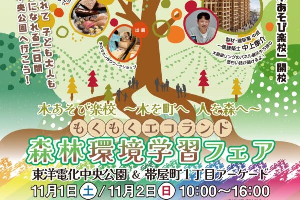 【2025年】高知市の中央公園などで「もくもくエコランド」｜木のおもちゃブース、餅投げ、グルメ…11/1（土）は三山ひろしさんのトークショー＆けん玉検定、11/2（日）はやしろ優さんのものまねショー！