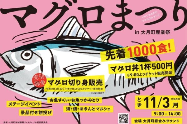 【2025年】大月町で「マグロまつり in 大月町産業祭」（大月町総合グラウンド）｜1000食限定のマグロ丼！未就学児対象のお魚すくい、小学生対象のお魚つかみどり、餅投げ…マルシェもあります