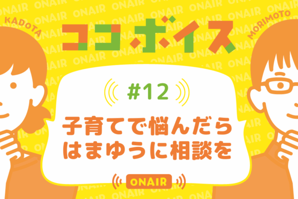 ココボイス#12「子育てに悩んだら　はまゆうに相談を」｜ココハレの音声メディアで子育てトークを配信しています