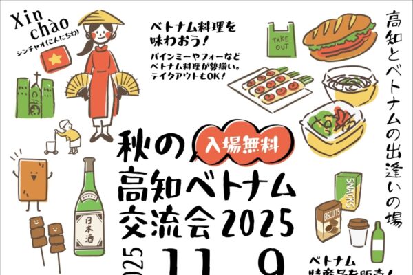 【2025年】高知市の中央公園で「秋の高知ベトナム交流会 2025」｜ベトナムの料理や特産品の販売、ベトナム茶の振る舞い…ステージ、餅投げも！