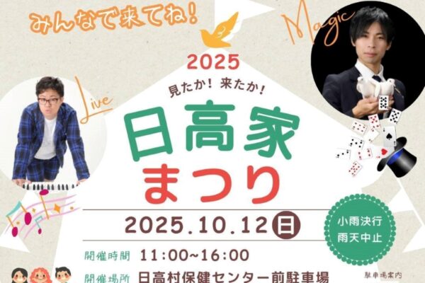 日高村で「日高家まつり2025」（日高村保健センター前駐車場）｜日高村を盛り上げよう！マジックショー、じゃんけん大会、遊び、グルメなどで楽しめます