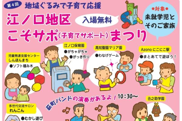 【2025年】高知市で「江ノ口地区こそサポまつり」（比島交通公園）｜子育てを地域ぐるみで応援！ゲーム、工作、昔遊びで遊ぼう！