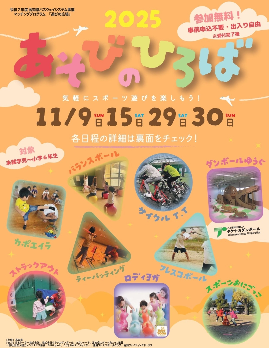 【2025年】黒潮町、高知市、芸西村、安芸市で「あそびのひろば」｜ティーバッティング、ストラックアウト、スポーツ鬼ごっこ…４会場でスポーツや遊びを体験！