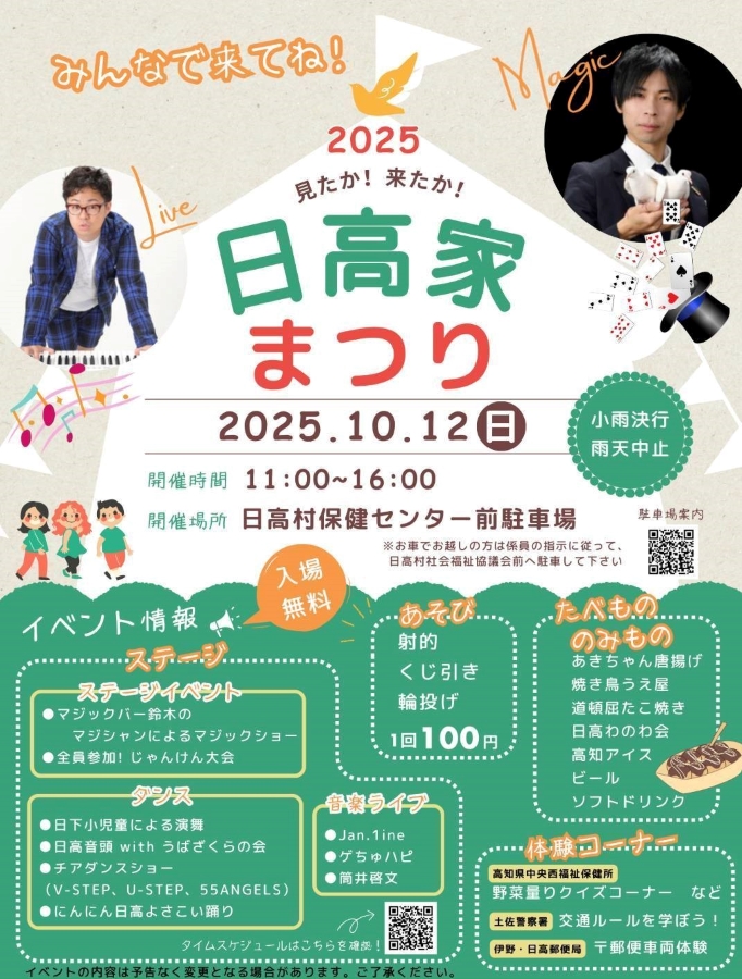 日高村で「日高家まつり2025」（日高村保健センター前駐車場）｜日高村を盛り上げよう！マジックショー、じゃんけん大会、遊び、グルメなどで楽しめます