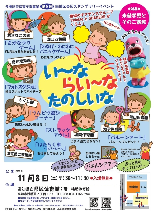 【2025年】高知市で「いーな らいーな たのしいな」(高知県立県民体育館)|南地区の8保育園が参加。ゲーム、運動遊び、バルーンアート…おとどちゃんも登場します!