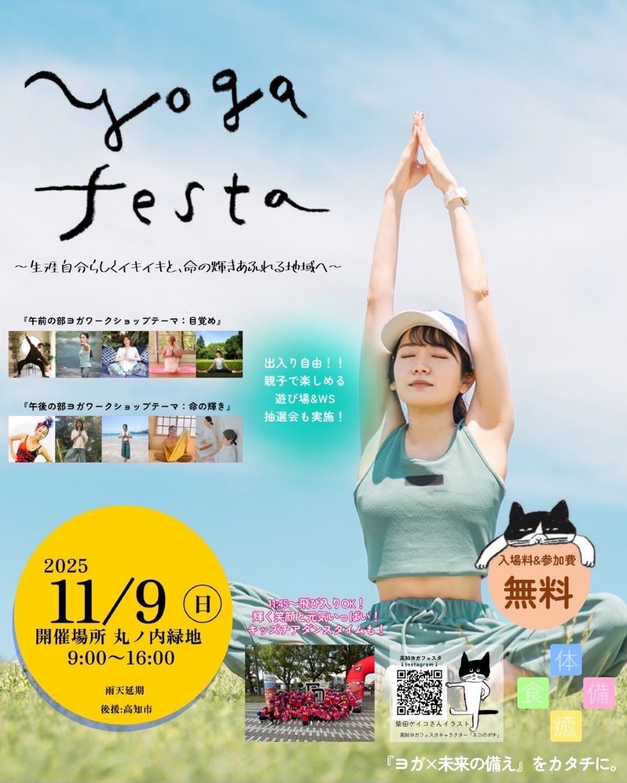 【2025年】高知市で「高知ヨガフェスタ2025」(丸ノ内緑地)|ヨガ体験、子ども防災ワークショップ、グルメブース、キッチンカー…入場無料で楽しめます