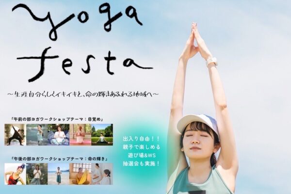 【2025年】高知市で「高知ヨガフェスタ2025」（丸ノ内緑地）｜ヨガ体験、子ども防災ワークショップ、グルメブース、キッチンカー…入場無料で楽しめます