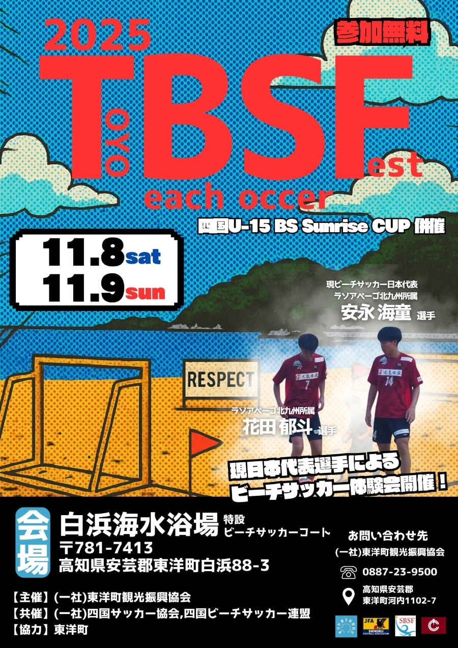 【2025年】東洋町で「ビーチサッカー体験会」(白浜海水浴場)|日本代表選手とビーチサッカーを体験してみませんか?11/9(日)は試合観戦も楽しめます