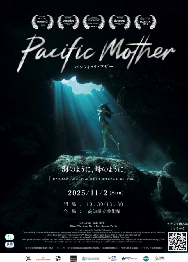 高知市で映画「Pacific Mother(パシフィック・マザー)」上映会(高知県立美術館)|命のつながりを考えてみませんか?出産をテーマにしたドキュメンタリー映画が上映されます