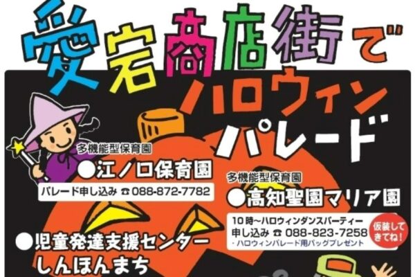 【2025年】高知市の愛宕商店街で「ハロウィンパレード」｜商店街でお菓子をもらおう！「らいーな」の江ノ口保育園、高知聖園マリア園から参加できます