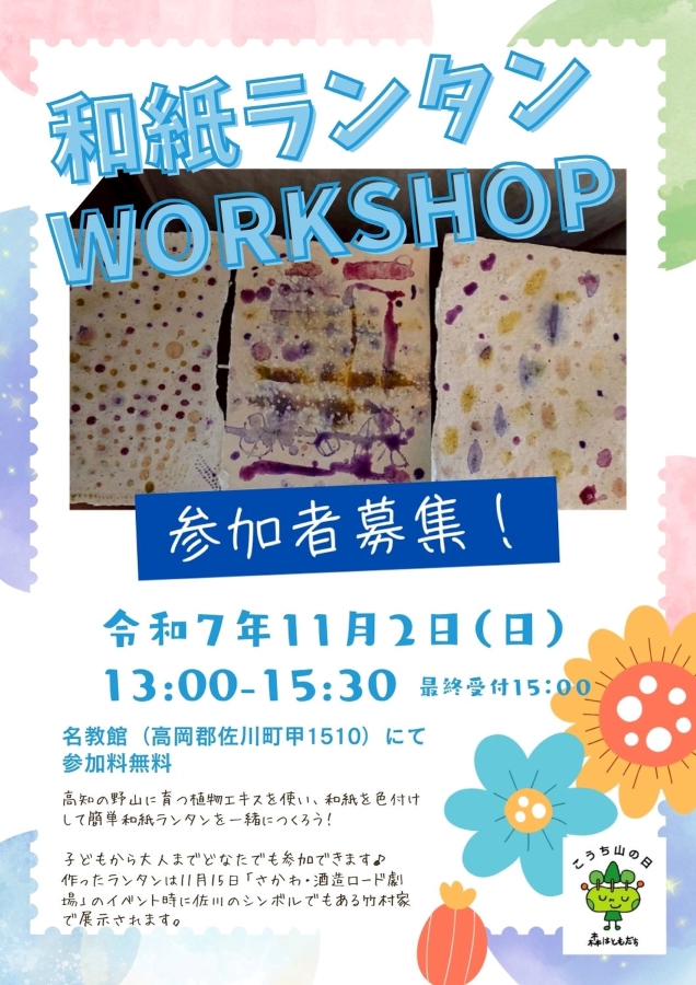 佐川町で「和紙ランタンWORKSHOP」(名教館)|和紙を野山の植物エキスで色付けしてランタンを作りませんか?「さかわ・酒蔵ロード劇場2025」で展示されます