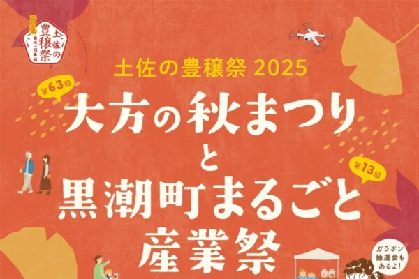 【2025年】黒潮町で「第63回大方の秋まつり」と「第13回黒潮町まるごと産業祭」（土佐西南大規模公園ふるさと総合センター）｜グルメや雑貨、謎解き宝探し、ミニ列車、餅投げなど盛りだくさん！