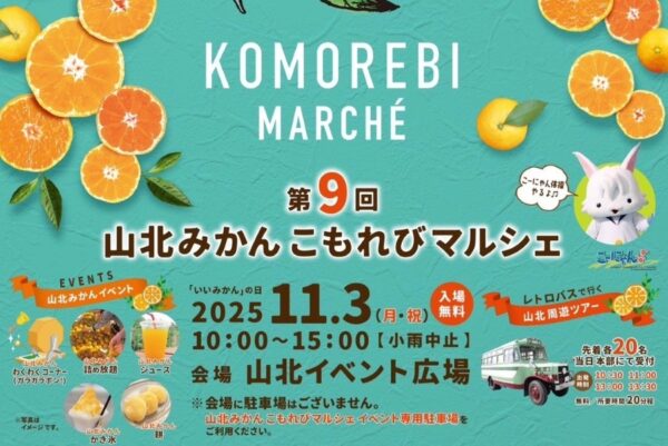 【2025年】香南市で「第9回山北みかん こもれびマルシェ」(山北イベント広場)|山北ミカンのグルメや雑貨、ステージイベントを楽しもう!「こーにゃん」も登場します