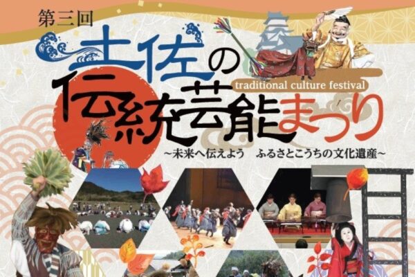【2025年】高知市で「第3回土佐の伝統芸能まつり」（丸ノ内緑地など）｜民俗芸能のステージや練り歩き…楽器演奏、紙すき、クラフトが体験できます